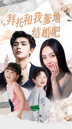 【拜托和我爹地结婚吧】90集短剧全集免费在线览