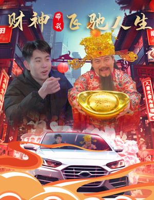 【财神带我飞驰人生】88集短剧免费在线览