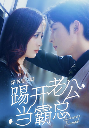 【穿书后一脚踢开老公当霸总】80集短剧免费高清在线看