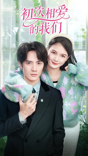 【初次相爱的我们】86集免费短剧全集在线赏