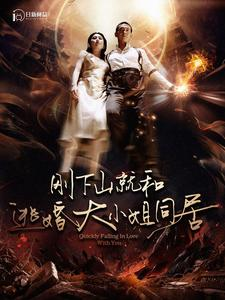 【刚下山就和逃婚大小姐同居】90集全集短剧在线免费看