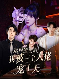 【踹掉渣男后我被三个大佬宠上天】76集短剧全集免费观看