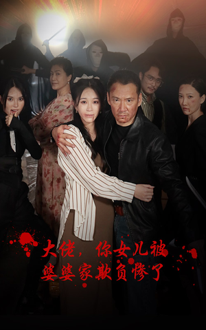 【大佬，你女儿被婆婆家欺负惨了】71集短剧免费在线完整赏