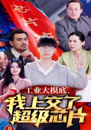 【金榜题名被顶替，一怒上交光刻机】70集在线短剧全集畅看