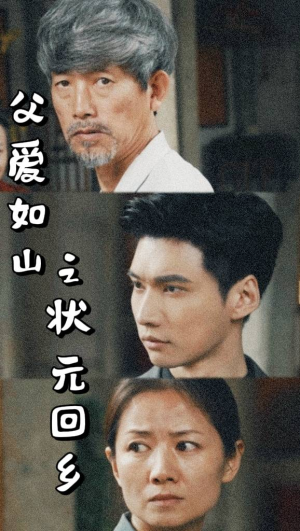 【父爱如山之状元回乡】77集完整短剧免费观看