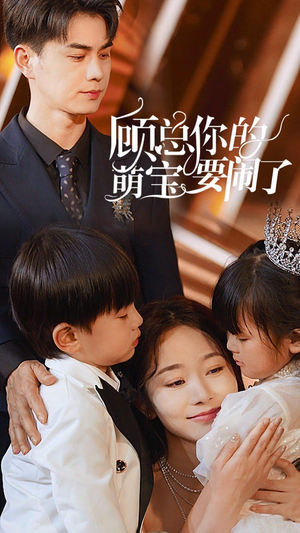【顾总你的萌宝要闹了】84集短剧免费看完整版