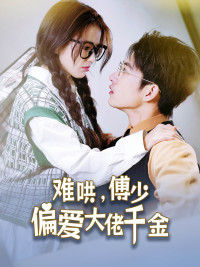 【难哄，傅少偏爱大佬千金】100集短剧免费高清在线赏看