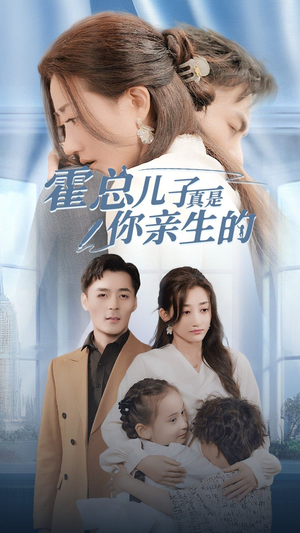 【霍总儿子真是你亲生的】82集短剧免费全集观览