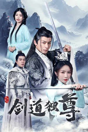 【剑道独尊】72集短剧全集免费畅看