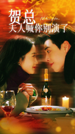 【贺总夫人喊你别演了】82集短剧免费全集线上赏