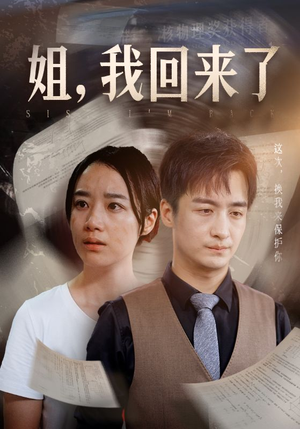 【姐，我回来了】77集短剧在线免费畅看