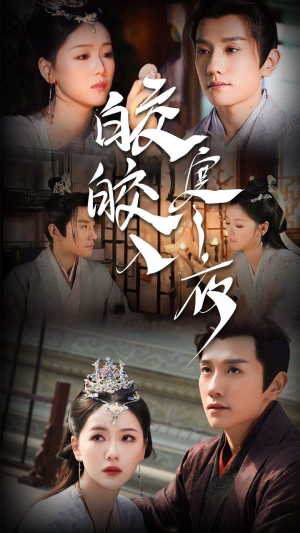 【皎皎入寒夜】83集短剧免费全集即点即看