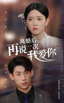 【离婚后再说一次我爱你】43集全集短剧免费在线赏
