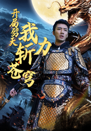 【开局劈天我力斩苍穹】90集短剧全集一键观看