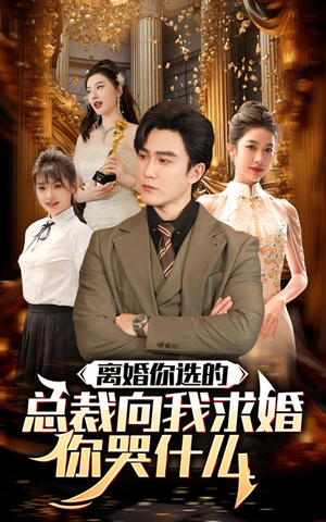 【离婚你选的，总裁向我求婚你哭什么】85集短剧在线免费看全集