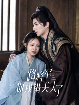 路将军，你找错夫人了（81集）每日分享短剧