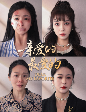 【亲爱的最爱的】61集短剧免费在线赏观