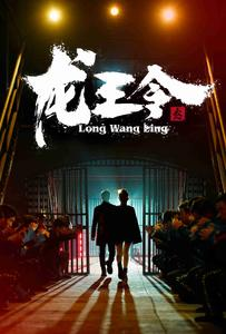 【龙王令之风云再起】95集短剧免费高清在线看