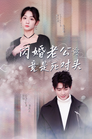 【闪婚老公竟是死对头（长篇）】50集短剧免费在线畅享