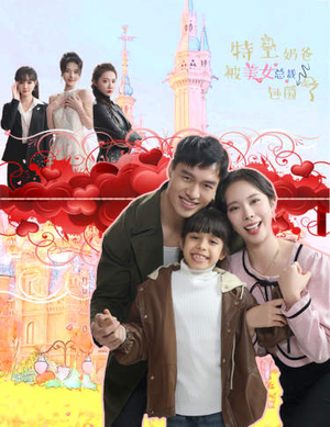 【特工奶爸被美女总裁包围了】59集短剧完整版在线观看