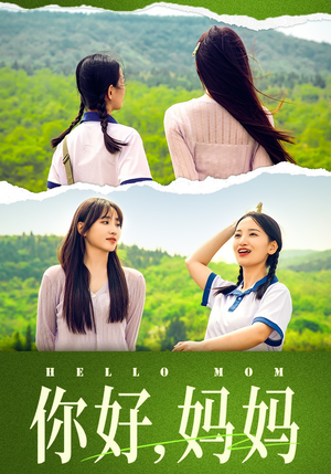 【你好，妈妈】74集夸克网盘短剧观全