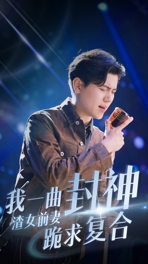 【我一曲封神渣女前妻跪求复合】99集短剧在线免费看全集