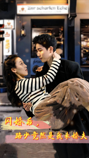 【闪婚后，路少竟然是我未婚夫】76集在线观看短剧全集