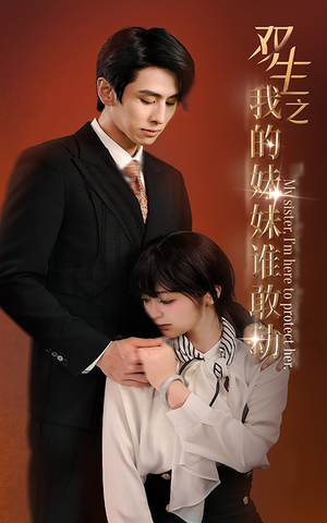 【双生之我的妹妹谁敢动】74集短剧全集免费在线览看