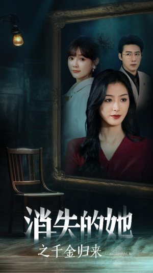 【消失的她之千金归来】75集在线版短剧免费看全集