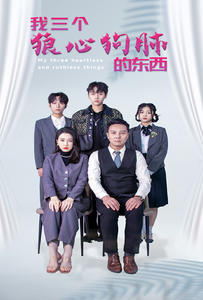 【我三个狼心狗肺的东西】80集免费短剧在线观览