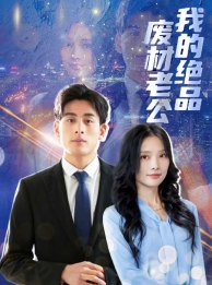 【我的绝品废材老公】60集在线免费赏短剧全集