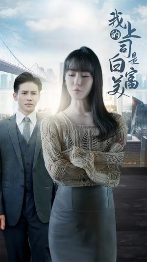 【我的上司是白富美】88集高清短剧在线免费畅看