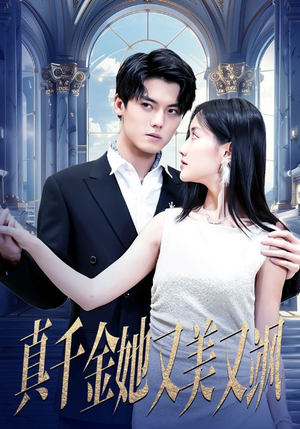 【真千金她又美又飒】98集免费短剧随心观看