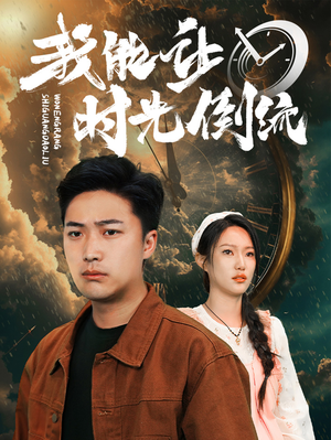 【我能让时光倒流】104集短剧免费全集线上观