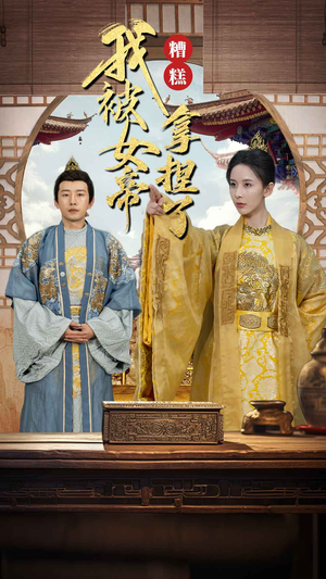 【糟糕我被女帝拿捏了】100集短剧在线免费全集览