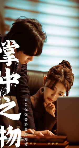 【掌中之物：宋总娶娇妻可知错】97集短剧免费全集在线速看