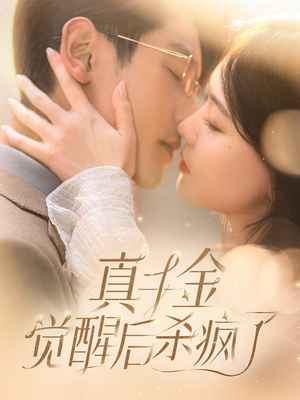 【真千金觉醒后杀疯了】91集短剧免费畅享观看