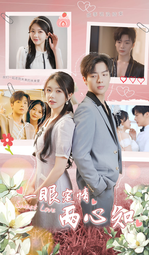 【一眼定情两心知】79集短剧在线完整观看
