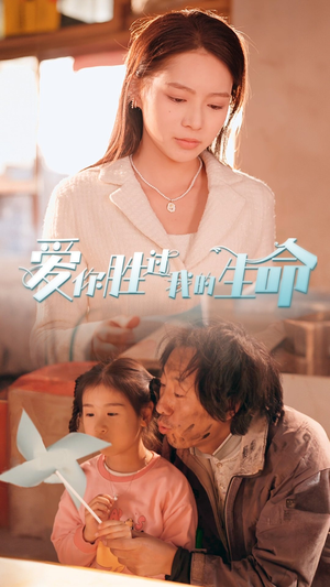 【爱你胜过我的生命】80集短剧免费观看全集享