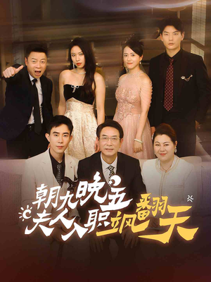 【朝九晚五，夫人入职飒翻天】56集免费线上短剧全集观