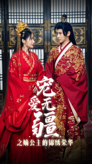 【宠爱无疆之嫡公主的锦绣荣华】71集短剧免费全集赏观