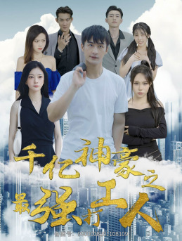 【千亿神豪之最强打工人】100集短剧免费全集览看