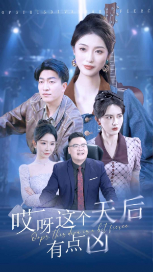【哎呀这个天后有点凶】79集短剧免费在线完整赏