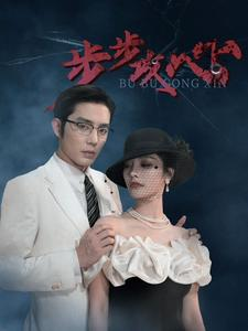 【步步攻心】96集短剧在线看全集免费