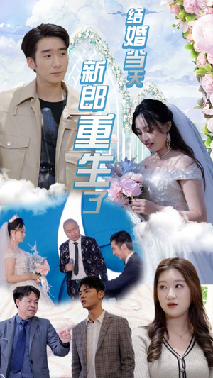 【结婚一百零一次】101集在线短剧免费高清看
