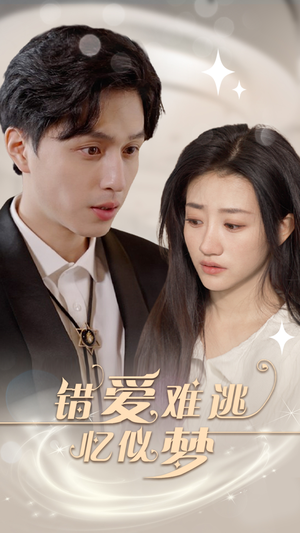 【错爱难逃忆似梦】95集短剧免费全集轻松看
