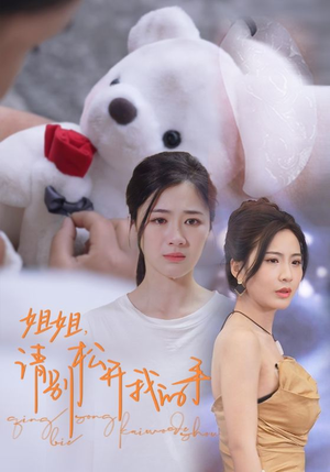 【姐姐，请别松开我的手】69集短剧全集在线免费览