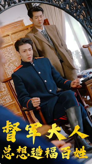 【督军大人总想造福百姓】80集短剧全集在线览