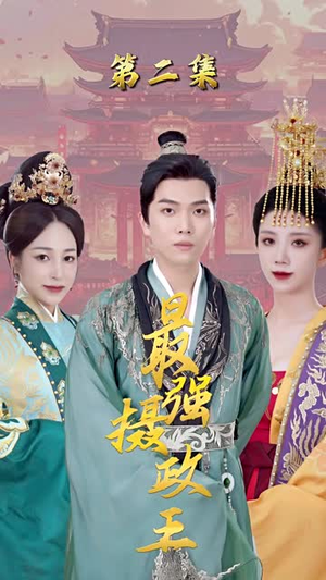 【最强摄政王】70集短剧在线免费完整观