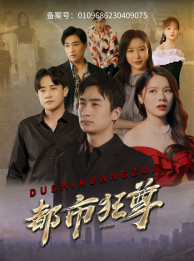 【都市狂尊】100集免费短剧畅享观看